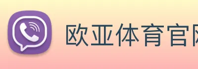 欧亚体育官网 Logo